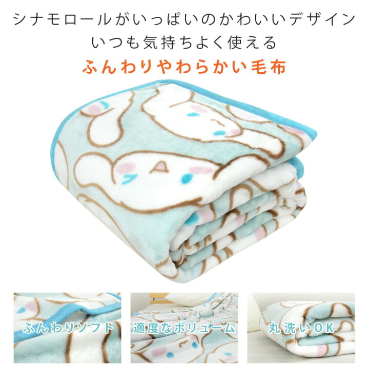 楽天市場】毛布 ニューマイヤー毛布 シナモロール シングル 