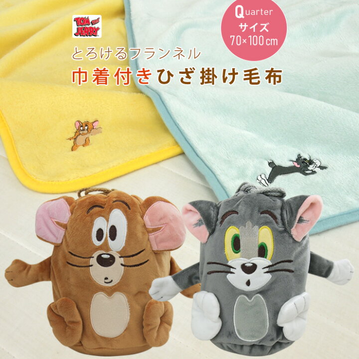 楽天市場】ひざ掛け毛布 毛布 トムとジェリー 巾着付き あったか毛布 