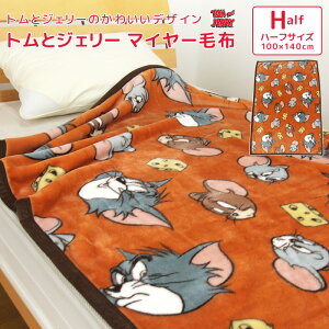 毛布 ニューマイヤー毛布 トムとジェリー ハーフサイズ 100×140cm ハーフケット ブランケット ジュニアケット ジュニア毛布 もうふ あったか 洗える キッズ 子供用 男の子 女の子 シンプル カ