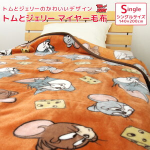 毛布 ニューマイヤー毛布 トムとジェリー シングル ブランケット もうふ あったか 洗える 大人用 子供用 男の子 女の子 おしゃれ かわいい シンプル カジュアル ナチュラル ポップ トム&ジェ