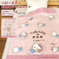 お昼寝ケット ハローキティ 85×115cm タオルケット 綿100％ ブランケット おひるねケット お昼寝タオル…