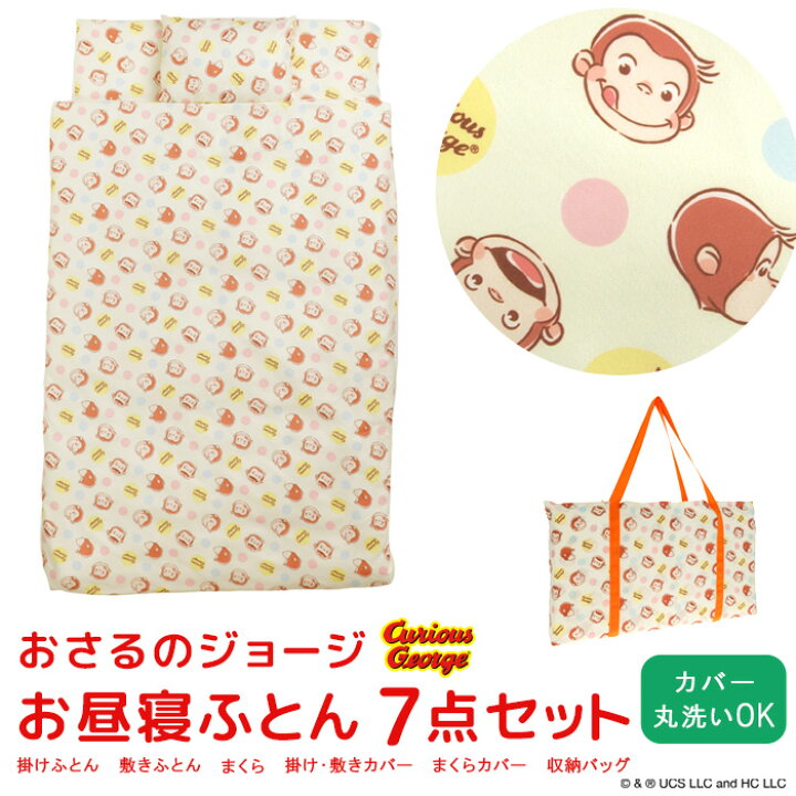楽天市場】お昼寝ふとん 7点セット おさるのジョージ お昼寝布団セット  