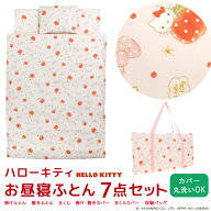 【エントリーでポイント5倍】 お昼寝ふとん 7点セット ハローキティ お昼寝布団セット バッグ付き 掛け布…