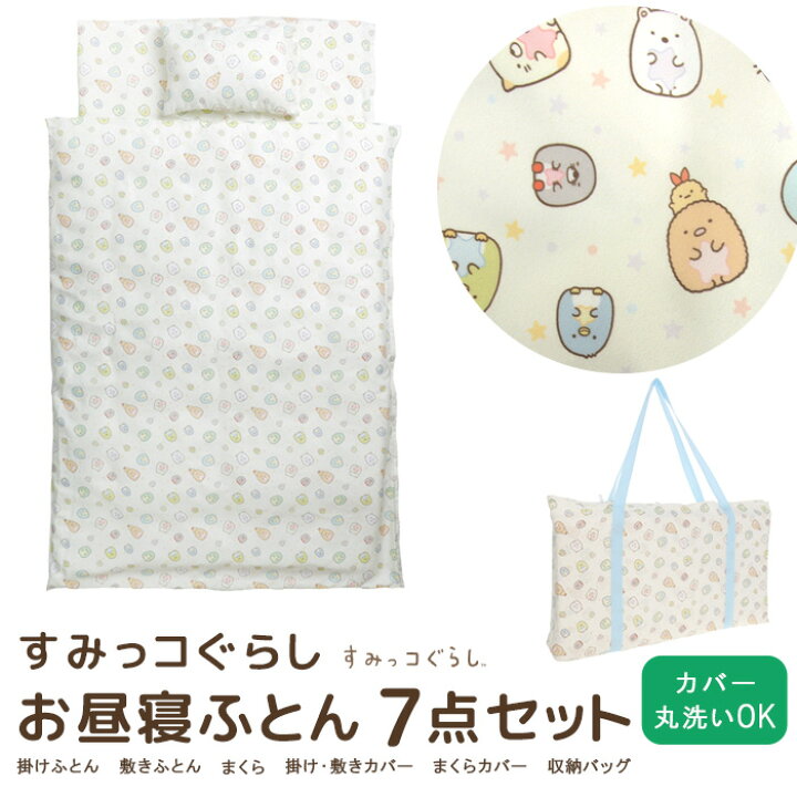楽天市場】お昼寝ふとん 7点セット すみっコぐらし お昼寝布団セット 