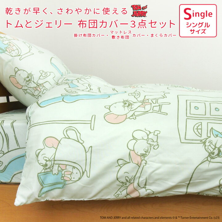 楽天市場】布団カバー 3点セット シングル セット トムとジェリー  