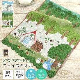 となりのトトロ フェイスタオル 「空の散歩」 34×80cm 綿100％ やわらか タオル 顔拭きタオル ハンドタオル 湯上がり 贈り物 タオルギフト プレゼント 出産祝い 北欧 ナチュラル オーガニックコットン 抗菌防臭 ジブリ 大トトロ 中トトロ まっくろくろすけ 【メール便可】