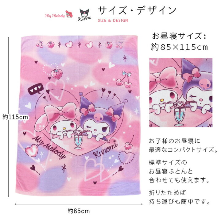 楽天市場】お昼寝ケット マイメロディ 85×115cm タオルケット 綿100 