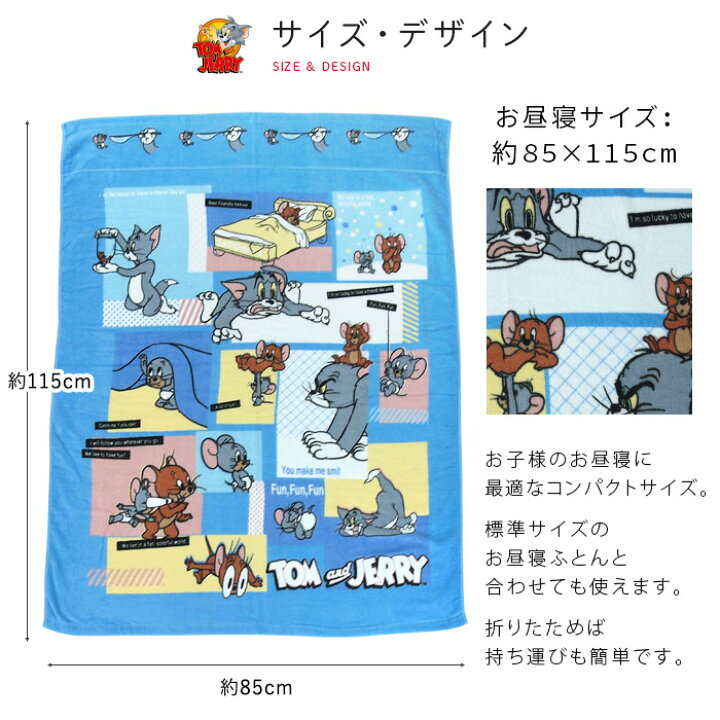 楽天市場】お昼寝ケット トムとジェリー 85×115cm タオルケット 綿100  