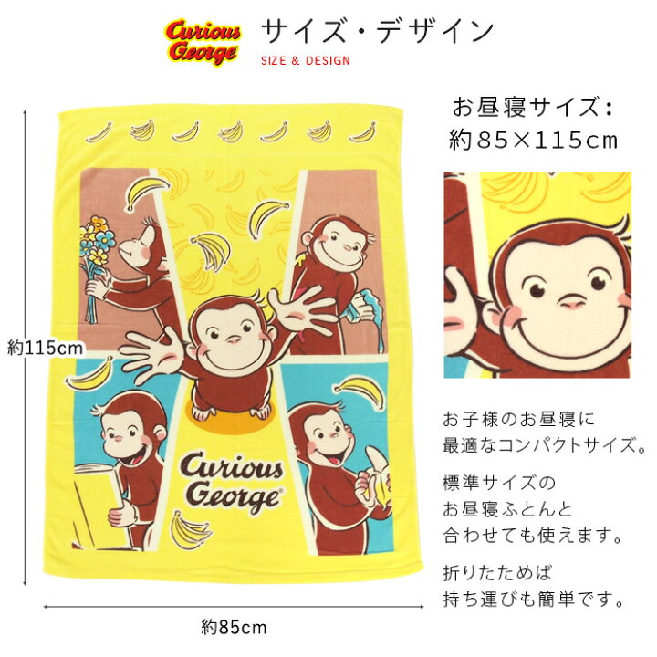 楽天市場】お昼寝ケット おさるのジョージ 85×115cm タオルケット 綿  