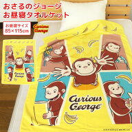 お昼寝ケット おさるのジョージ 85×115cm タオルケット 綿100％ ブランケット おひるねケット お昼寝タ…