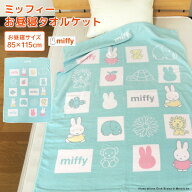 お昼寝ケット ミッフィー 85×115cm タオルケット 綿100％ ブランケット おひるねケット お昼寝タオルケ…