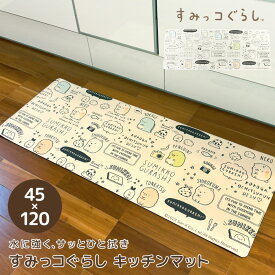 キッチンマット 拭ける すみっコぐらし 45×120cm 120cm クッションフロア 台所マット 滑り止め付き 防水 撥水 PVCマット PVC 薄い ホットカーペット対応 床暖房対応 ラグマット カーペット インテリアマット かわいい しろくま ねこ とかげ サンエックス 【送料無料】