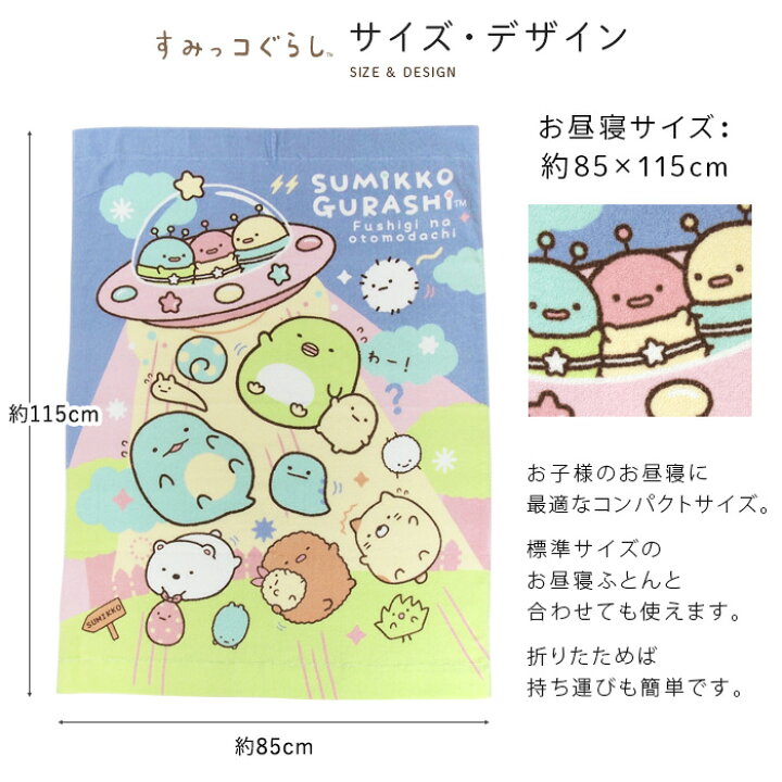 楽天市場】お昼寝ケット すみっコぐらし 85×115cm タオルケット 綿100  