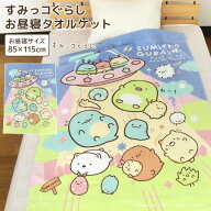お昼寝ケット すみっコぐらし 85×115cm タオルケット 綿100％ ブランケット おひるねケット お昼寝タオ…