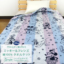 タオルケット シングル 綿100％ ディズニー ミッキー＆フレンズ 140×190cm コットンタオルケット 夏掛け 肌掛け 涼感 吸水 洗える パイルケット 寝具 布団 掛け布団 ブランケット オールシーズン Disney ミニー ドナルド デイジー グーフィー プルート 昭和西川 夏用 新生活