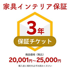 商品価格20,001円～25,000円家具インテリア保証（自然故障＋物損故障対応）同一店舗同時購入のみ自然故障：メーカー保証期間終了後、保証開始（メーカー保証期間に加え3年間保証）、物損故障：本保証開始日から3年間保証