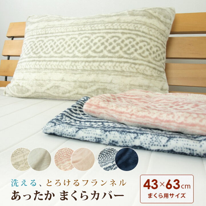 楽天市場】枕カバー ピロケース 43×63 あったか フランネル ニット柄 43×63cm用 まくらカバー ピローケース シーツ 洗える 冬 おしゃれ 北欧 レース グレー ピンク ネイビー 【メール便可】 : 寝具の専門店 リヴェール 楽天市場】枕カバー ピロケース 43×63 あったか フランネル ニット柄 43×63cm用 まくらカバー ピローケース シーツ 洗える 冬 おしゃれ 北欧 レース グレー ピンク ネイビー 【メール便可】 : 寝具の専門店 リヴェール