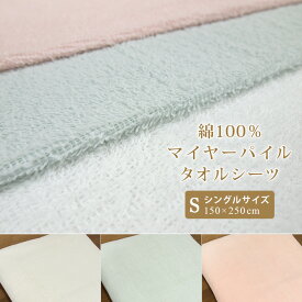 タオルシーツ シングル 綿100％ タオル地 シーツ フラットシーツ 150×250cm パイルシーツ ジャガードシーツ 敷き布団カバー 敷きカバー ベッドカバー ベッドシーツ マットレスカバー オールシーズン 寝具 無地 新生活 夏用 【送料無料】