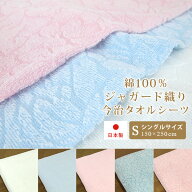 タオルシーツ 今治 シングル 綿100％ シーツ フラットシーツ 150×250cm パイルシーツ ジャガードシーツ …