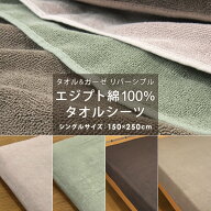 タオルシーツ フラットシーツ シングル エジプト綿100％ シーツ 150×250cm パイルシーツ 敷き布団カバー…