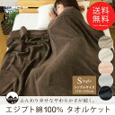 エジプト綿100％ タオルケット シングル 140×200cm コットン 綿100％ ふっくら 毛羽立ちにくい へたりにくい 厚手 涼感 吸水性 通気性 ベタつ... ランキングお取り寄せ