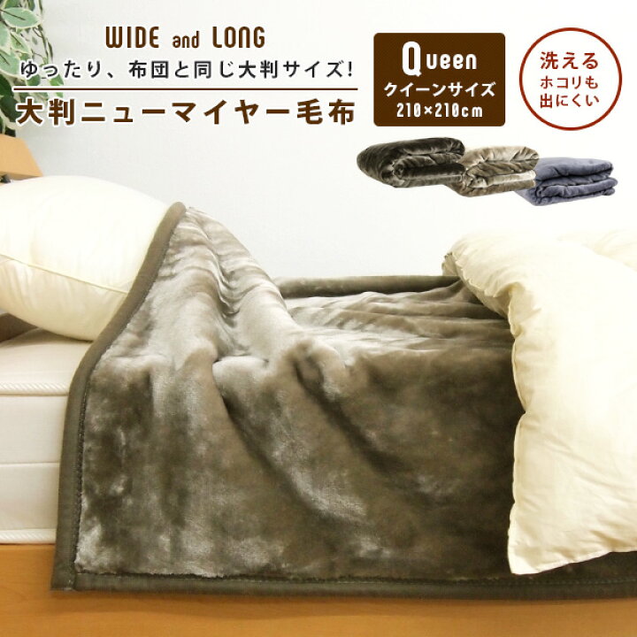 楽天市場】布団と同じ大判サイズ 毛布 クイーンロング 210×210cm 