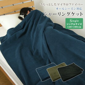 オールシーズン使える シャーリングケット シングルサイズ ブランケット 毛布 タオルケット 140×200cm 掛け布団 掛けふとん かけふとん あったか マイクロファイバー スウェードタッチ シンプル 吸水速乾 無地 新生活 【送料無料】