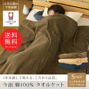 今治タオルケット タオルケット シングル 140×190cm コットン 綿100％ 日本製 国産 涼感 吸水性 通気性 ベタつきにくい 厚手 ブランケット オー... ランキングお取り寄せ