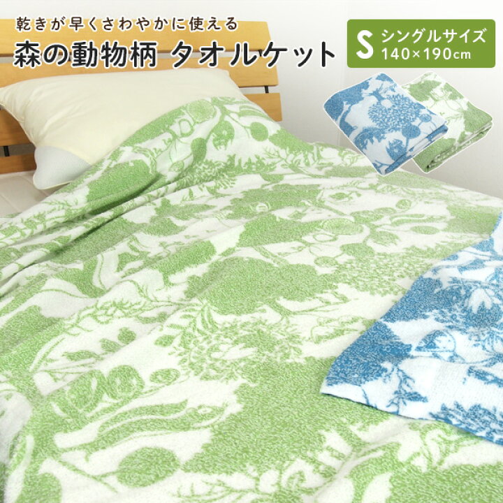 楽天市場 タオルケット シングル 森の動物柄 140 190cm 夏掛け 肌掛け 涼感 吸水 通気性 速乾 薄手 洗える パイルケット ブランケット オールシーズン 寝具 おしゃれ かわいい ポップ ナチュラル 北欧 アニマル リス 小鳥 新生活 夏用 キャンプ 送料無料 寝具の