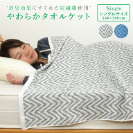 タオルケット 消臭 シングル 140×190cm シェブロン柄 夏掛け 肌掛け 涼感 吸水 通気性 炭入り 洗える や…