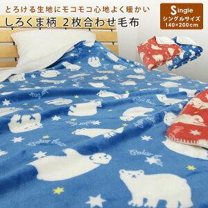 2枚合わせ毛布 シングル 毛布 しろくま柄 2枚合わせ 合わせ毛布 とろける ブランケット 140×200cm もうふ あったか毛布 フランネル シープボア マイヤー毛布 洗える ナチュラル 北欧 シングル