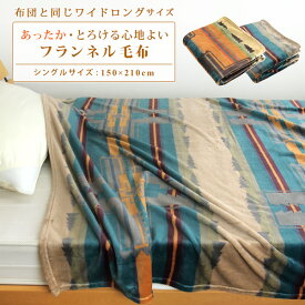 毛布 シングルロング 150×210cm あったか 布団と同じ大判サイズ フランネル エスニック柄 とろける なめらか ブランケット ワイド毛布 ロングサイズ毛布 敷き毛布 洗える 秋 冬用 防寒 アウトドア おしゃれ ネイティブ キリム オルテガ ナチュラル 北欧 【送料無料】