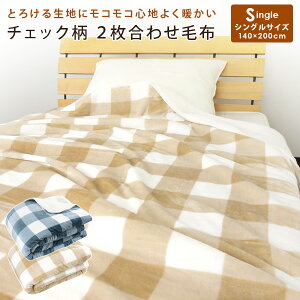 2�����킹�ѕz �V���O�� �ѕz �`�F�b�N�� 2�����킹 ���킹�ѕz �Ƃ낯�� �u�����P�b�g 140×200cm ������ ���������ѕz �t�����l�� �V�[�v�{�A �}�C���[�ѕz �􂦂� �i�`������ �k�� �V���O��