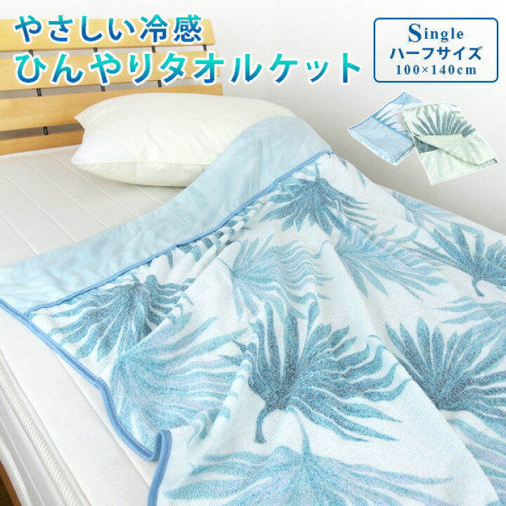 楽天市場 タオルケット 接触冷感 ハーフサイズ ひんやり ケット シダ柄 100 140cm ハーフケット ジュニアケット お昼寝ケット 涼感 冷感 クールケット 夏掛け 肌掛け 軽い 軽量 通気性 速乾 薄手 洗える キルトケット 寝具 子供 夏用 エスニック ネイティブ アジアン 楽天市場 タオルケット 接触冷感 ハーフサイズ ひんやり ケット シダ柄 100 140cm ハーフケット ジュニアケット お昼寝ケット 涼感 冷感 クールケット 夏掛け 肌掛け 軽い 軽量 通気性 速乾 薄手 洗える キルトケット 寝具 子供 夏用 エスニック ネイティブ アジアン