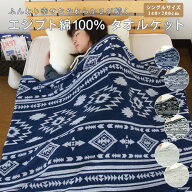 タオルケット シングル エジプト綿100％ オルテガ柄 140×200cm コットンタオルケット 夏掛け 肌掛け 綿1…