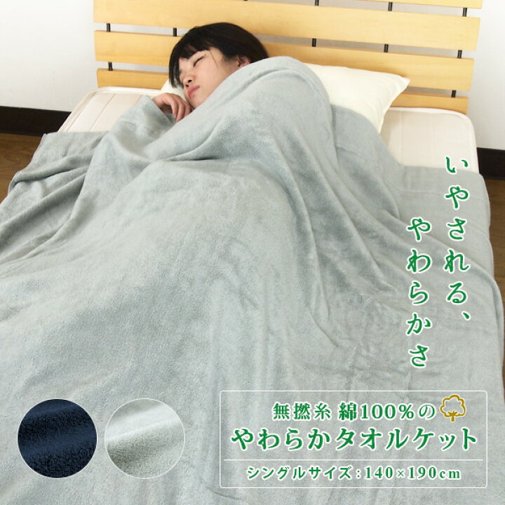楽天市場 タオルケット シングル やわらか 綿100 140 190cm コットンタオルケット 夏掛け 肌掛け 涼感 吸水 通気性 洗える パイルケット 無撚糸 パイル地 ふんわり 布団 掛け布団 ブランケット オールシーズン 毛布代わり 寝具 おしゃれ 無地 厚手 北欧 夏用 新生活