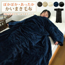 毛布 かいまき毛布 袖付き毛布 約140×200cm 2枚合わせ毛布 夜着毛布 かい巻き毛布 掻巻毛布 かいまき布団 着る毛布 夜着布団 毛布かいまき ブランケット あったか 暖かい もうふ 秋冬用 防寒 冷え性対策 洗える 無地 お昼寝 ゴロ寝 車内泊 すっぽり毛布 【送料無料】