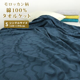 タオルケット シングル 綿100％ 140×190cm コットンタオルケット モロッカン柄 夏掛け 肌掛け 涼感 吸水 洗える パイルケット さわやか ブランケット オールシーズン 寝具 シーツ おしゃれ シンプル 北欧 エスニック アジアン ギフト 夏用 キャンプ 【送料無料】