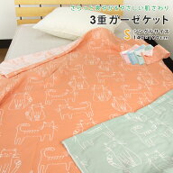 ガーゼケット ネコ柄 シングルサイズ 綿混 3重ガーゼ 夏掛け 肌掛け 涼感 吸水 通気性 洗える タオルケッ…