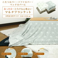 こたつカバー ソファーカバー ベッドカバー 毛布 マルチブラケット 210×210cm あったか フランネル 麻の…