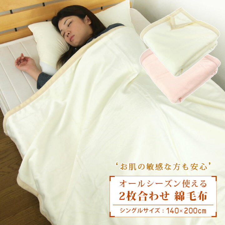 楽天市場】綿毛布 シングル 2枚合わせ 綿100％ 140×200cm コットン 