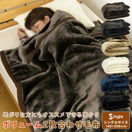 2枚合わせ毛布 シングル 毛布 2枚合わせ 合わせ毛布 ブランケット 140×200cm もうふ あったか毛布 マイ…