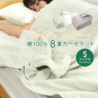 ガーゼケット 8重ガーゼケット シングル 140×200cm 綿100％ 8重ガーゼ 夏掛け 肌掛け 涼感 吸水 通気性 …