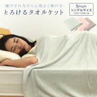 とろける タオルケット シングル 140×200cm モダール 夏掛け 肌掛け 涼感 吸水 通気性 洗える なめらか …
