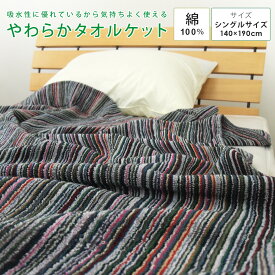 タオルケット シングル やわらか 綿100％ 140×190cm コットン 夏掛け 肌掛け 涼感 吸水 洗える 寝具 布団 肌掛け布団 掛け布団 ブランケット オールシーズン 寝具 おしゃれ シンプル ボーダー パイル地 夏用 北欧 ギフト 【送料無料】