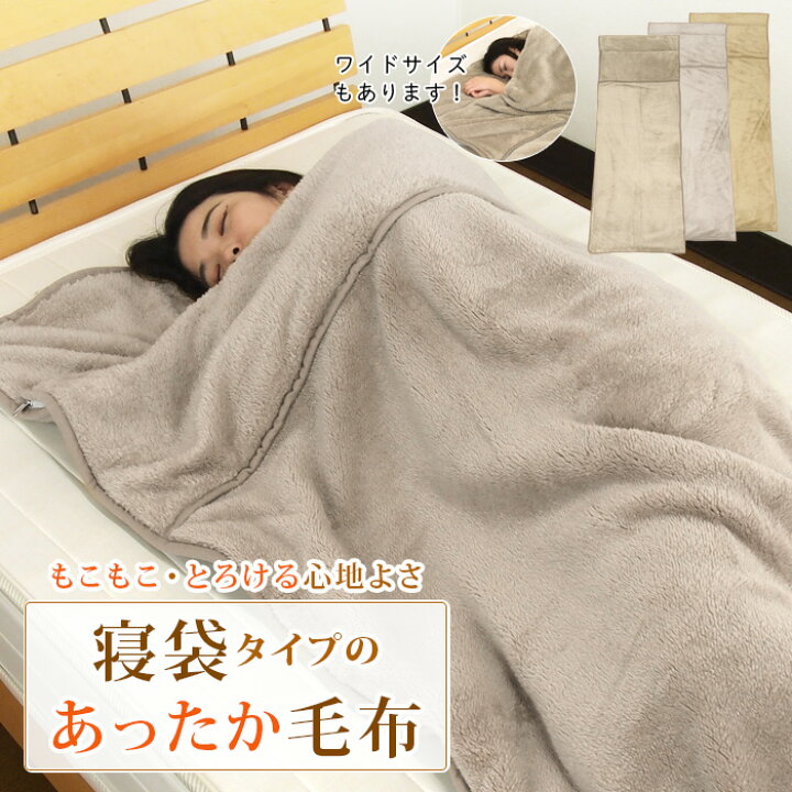 楽天市場】毛布 シングル 袋状毛布 寝袋 ルームシュラフ ブランケット  