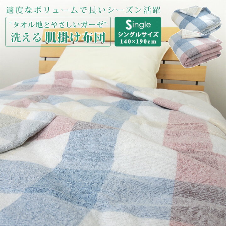 楽天市場】肌掛け布団 シングル チェック柄 肌掛け タオル肌布団 