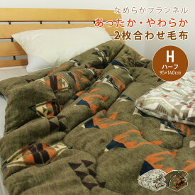 毛布 2枚合わせ毛布 ハーフサイズ ハーフケット 2枚合わせ 合わせ毛布 ブランケット 95×140cm なめらか フランネル もうふ あったか ジュニア毛布 ジュニアケット 洗える エスニック ネイティブ オルテガ 厚手 ボリューム 【2枚合わせ毛布】 【送料無料】