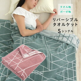 タオルケット ガーゼケット シングル 両面使える リバーシブル 綿100％ 140×190cm ガーゼ パイル コットンタオルケット 夏掛け 肌掛け 吸水速乾 涼感 ブランケット オールシーズン 寝具 無地 おしゃれ 北欧 車中泊 キャンプ ギフト 夏用 送料無料