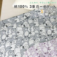 ガーゼケット ペンギン柄 シングルサイズ 140×190cm 綿100％ 3重ガーゼ 夏掛け 肌掛け 涼感 吸水 通気性…
